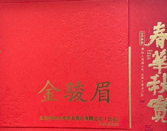 金骏眉